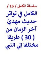 كتاب الكامل في تواتر حديث مهدي اخر الزمان من 30 طريقا مختلفا
