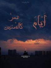 كتاب أيام تمر كالسنين