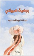 رواية ورضيت كبريائي