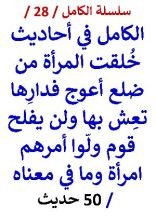 كتاب الكامل في احاديث خلقت المرأة من ضلع أعوج فدارِها تعِش بها