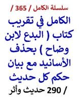 كتاب الكامل في تقريب كتاب البدع لابن وضاح بحذف الاسانيد مع بيان حكم كل حديث