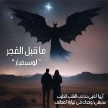 كتاب ما قبل الفجر - لوسيفيار