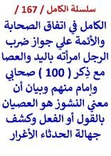 كتاب الكامل في اتفاق الصحابة والائمة على جواز ضرب الرجل امراته وذكر 100 منهم