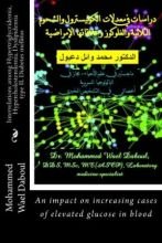 كتاب دراسات في معدلات الكوليسترول والشحوم الثلاثية والغلوكوز وعلاقاتها الإمراضية