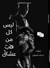 كتاب ليس كل من هب عشاق