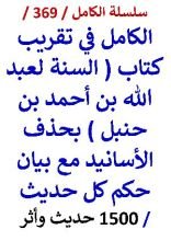 كتاب الكامل في تقريب كتاب السنة لعبد الله بن احمد بن حنبل بحذف الاسانيد وبيان حكم كل حديث