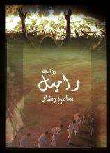 رواية راميل