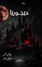 رواية ديجوريا