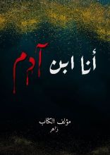 كتاب أنا ابن آدم