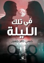 رواية في تلك الليلة