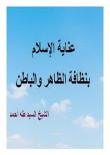 كتاب عناية الإسلام بنظافة الظاهر والباطن
