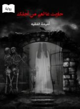 رواية حاربت عالمي من أجلك