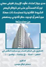 كتاب مدى جواز امتداد عقود الايجار لغرض مهني لورثة المستأجر محظور عليهم ممارستها-تعليق عل حكم نقض