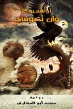 رواية أوناسيو2 «وان تكوفي»