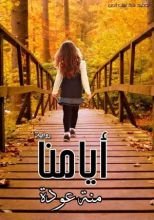 رواية أيامنا