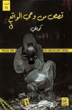 كتاب قصص من وحي الواقع