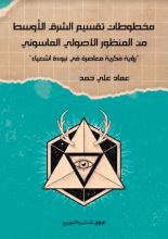 كتاب مخطوطات تقسيم الشرق الأوسط من المنظور الاصولي الماسوني
