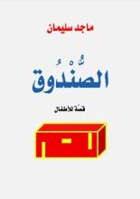 كتاب الصندوق قصة للأطفال