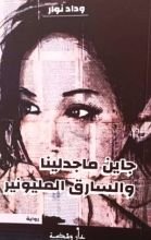 رواية جاين ماجدالينا والسارق المليونير