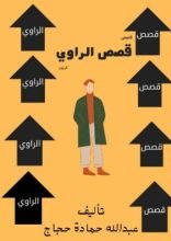 رواية قصص الراوي