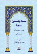 كتاب تسعة وتسعون بابا لفهم لحب دفاعا عن الاسلام