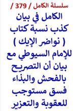 كتاب الكامل في بيان كذب نسبة كتاب نواضر الايك للامام السيوطي