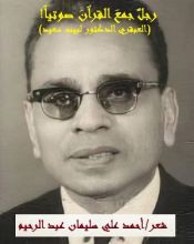 كتاب رجل جمع القرآن صوتيا ! (الدكتور لبيب سعيد)
