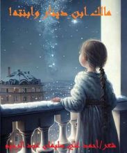 كتاب مالك ابن دينار وابنته !