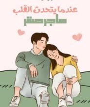 رواية عندما يتحدث القلب