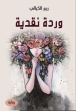 رواية وردة نقدية