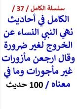 كتاب الكامل في احاديث نهي النبي النساء عن الخروج وقال ارجعن مأزورات