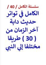 كتاب الكامل في تواتر حديث دابة آخر الزمان من 30 طريقا مختلفا