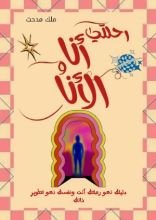 كتاب رحلتي أنا و الأنا