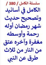 كتاب الكامل في اسانيد وتصحيح حديث شهر رمضان اوله رحمة واوسطه مغفرة واخره عتق من النار