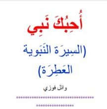 كتاب أحبك نبي- الجزء الأول أحداث هامة قبل مولد الرسول ﷺ