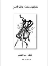 كتاب تحتاجين مقصا، وقلبا قاسيا