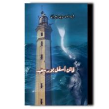 رواية فاتن أسفل بورسعيد