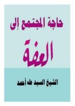 كتاب حاجة المجتمع إلى العفة