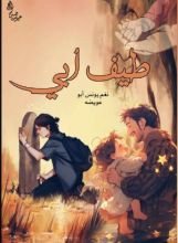 رواية طيف أبي