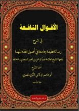 كتاب الأقوال النافعة في شرح الرسالة اللطيفة الجامعة في أصول الفقه للعلامة السعدي