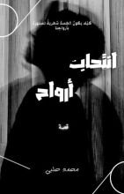 كتاب انتحاب أرواح