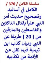 كتاب الكامل في اسانيد وتصحيح حديث امر النبي عليا بقتال الناكثين والقاسطين والمارقين