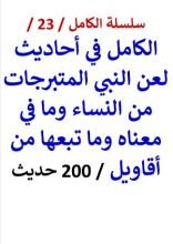 كتاب الكامل في احاديث لعن النبي المتبرجات من النساء