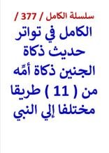كتاب الكامل في تواتر حديث ذكاة الجنين ذكاة امه من 11 طريقا مختلفا الي النبي