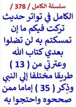 كتاب الكامل في تواتر حديث تركت فيكم ما ان تمسكتم به لن تضلوا كتاب الله وعترتي