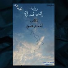 رواية إلي هدي