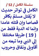 كتاب الكامل في تواتر حديث لا يقتل مسلم بكافر قصاصا