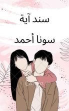 رواية سند آية