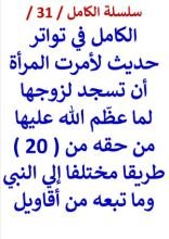 كتاب الكامل في تواتر حديث لأمرت المرأة أن تسجد لزوجها من عظم حقه عليها