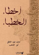 كتاب أخطاء الخطباء